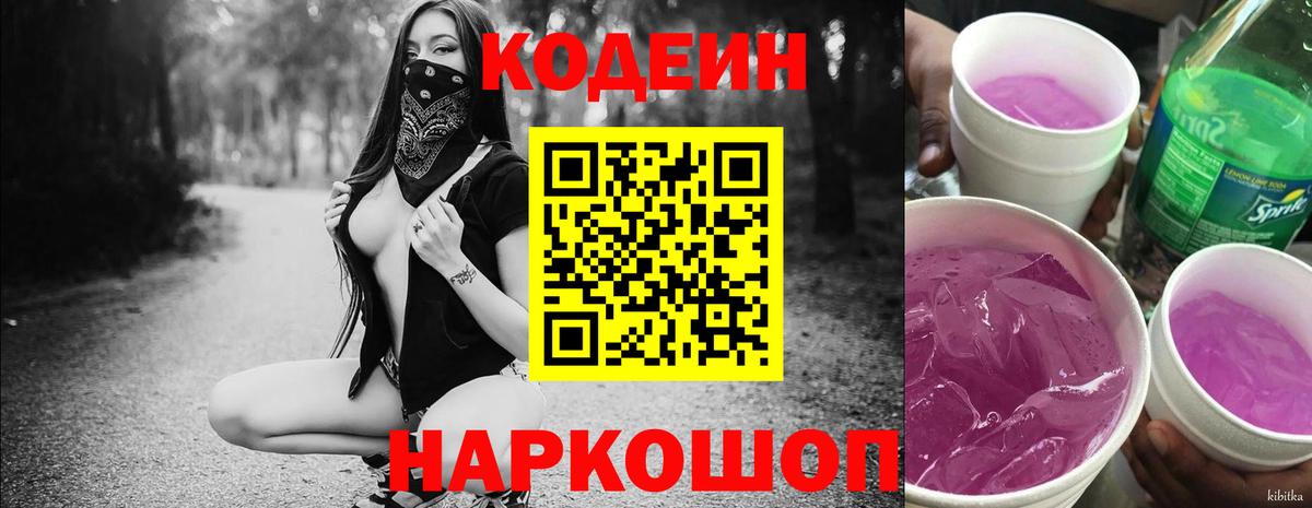 Кодеин Purple Drank  Вход с VPN  Новочебоксарск 
